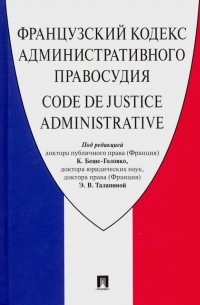  - Французский Кодекс административного правосудия