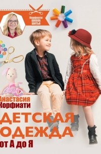 Анастасия Корфиати - Детская одежда от А до Я