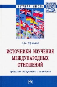 Людмила Терновая - Источники изучения международных отношений: проекция во времени и вечности. Монография