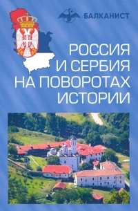  - Россия и Сербия на поворотах истории