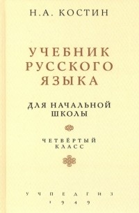 Костин Никифор Алексеевич - Русский язык для начальной школы. 4 класс 