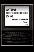 Актеры отечественного кино. Энциклопедия. Том 1. А - Д