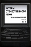 Актеры отечественного кино. Энциклопедия. Том 3. М - Р