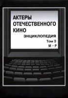  - Актеры отечественного кино. Энциклопедия. Том 3. М - Р