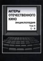  - Актеры отечественного кино. Энциклопедия. Том 4. С-Я