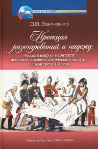 Проекция разочарований и нажежд: "Русский вопрос"