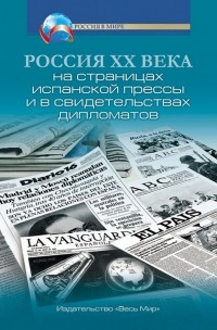  - Россия XX века на страницах испанской прессы и в свидетельствах дипломатов