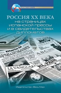  - Россия XX века на страницах испанской прессы и в свидетельствах дипломатов