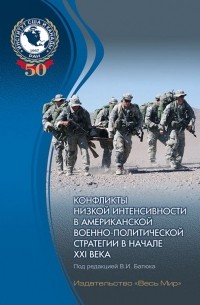  - Конфликты низкой интенсивности в американской военно-политической стратегии в начале XXI века