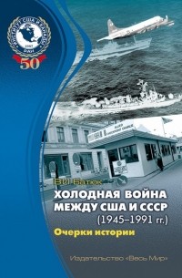 Владимир Батюк - Холодная война между США и СССР . Очерки истории