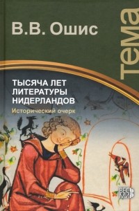 Тысяча лет литературы Нидерландов. Исторический очерк