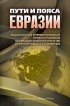  - Пути и пояса Евразии. Национальные и международные проекты развития на Евразийском пространстве