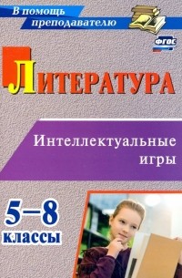 Ольга Харитонова - Литература. 5-8 классы. Интеллектуальные игры