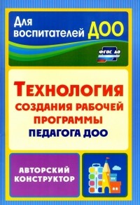  - Технология создания рабочей программы педагога ДОО: авторский конструктор. ФГОС ДО