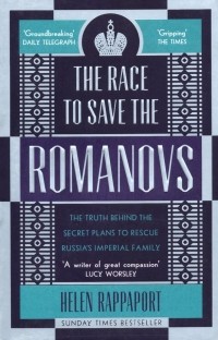 Хелен Раппапорт - The Race to Save the Romanovs. The Truth Behind the Secret Plans to Rescue Russia's Imperial Family