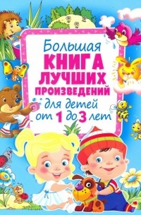  - Большая книга лучших произведений для детей от 1 до 3 лет