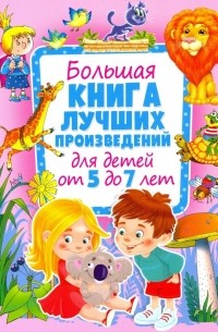  - Большая книга лучших произведений для детей от 5 до 7 лет