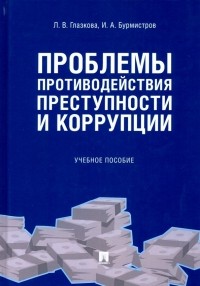  - Проблемы противодействия преступности и коррупции. Учебное пособие