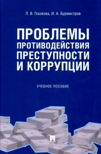  - Проблемы противодействия преступности и коррупции. Учебное пособие