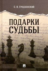 Сергей Гродзенский - Подарки судьбы