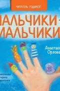 Анастасия Орлова - Пальчики-мальчики