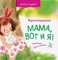 Марина Бородицкая - Мама, вот и я!