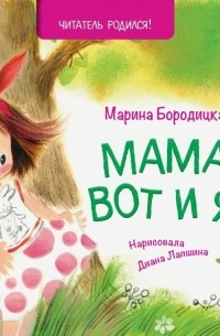 Марина Бородицкая - Мама, вот и я!