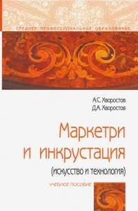  - Маркетри и инкрустация . Учебное пособие
