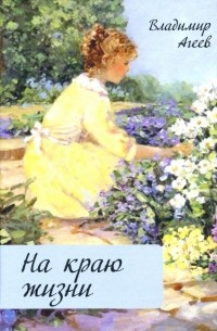 Владимир Агеев - На краю жизни