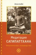 Аналайо Бхиккху - Медитация сатипаттхана: практическое руководство