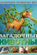 Загадочные животные