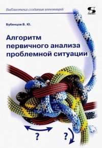 Владимир Бубенцов - Алгоритм первичного анализа проблемной ситуации