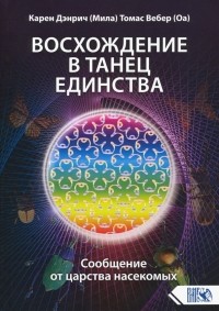  - Восхождение в танец единства. Сообщение от царства насекомых