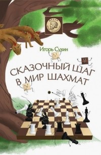 Игорь Сухин - Сказочный шаг в мир шахмат
