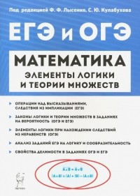  - Математика. Элементы логики и теории множеств в заданиях ОГЭ и ЕГЭ