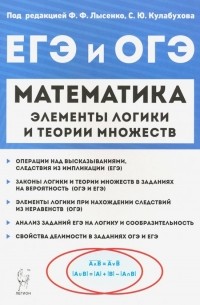 Математика. Элементы логики и теории множеств в заданиях ОГЭ и ЕГЭ
