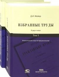 Дмитрий Мейер - Избранные труды. В 2-х томах