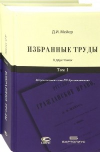 Дмитрий Мейер - Избранные труды. В 2-х томах