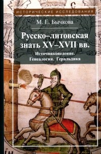 Маргарита Бычкова - Русско-литовская знать XV-XVII вв. Источниковедение. Генеалогия. Геральдика