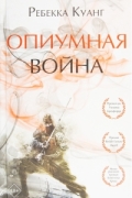 Ребекка Куанг - Опиумная война