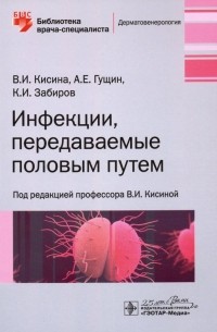  - Инфекции, передаваемые половым путем