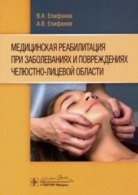  - Медицинская реабилитация при заболеваниях и повреждениях челюстно-лицевой области