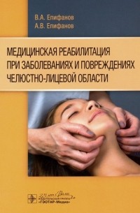  - Медицинская реабилитация при заболеваниях и повреждениях челюстно-лицевой области