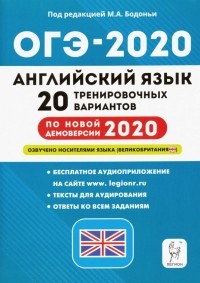  - ОГЭ 2020 Английский язык. 9 класс. 20 тренировочных вариантов