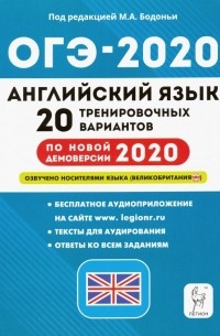  - ОГЭ 2020 Английский язык. 9 класс. 20 тренировочных вариантов