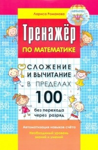 Романова Лариса Ивановна - Сложение и вычитание в пределах 100 без перехода через разряд. Автоматизация навыков счета