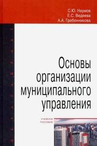 - Основы организации муниципального управления. Учебное пособие