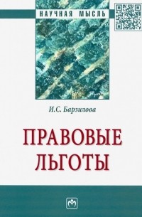 Барзилова Инна Сергеевна - Правовые льготы