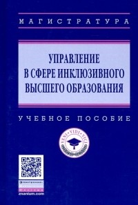 Ашурбеков Рафик Ашурбекович - Управление в сфере инклюзивного высшего образования. Учебное пособие