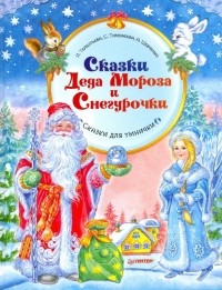  - Сказки Деда Мороза и Снегурочки